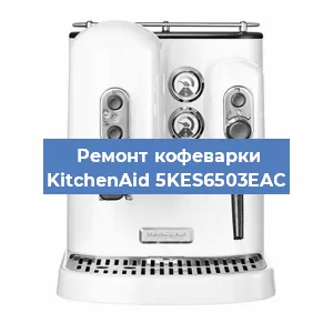 Замена дренажного клапана на кофемашине KitchenAid 5KES6503EAC в Екатеринбурге
